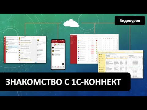 1С-Коннект видео