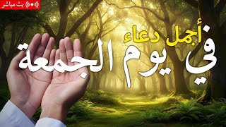 Download lagu دعاء يوم الجمعة فرض الرزق وقضاء الدين وتفريج الهم وتيسير الأمور باذن الله mp3