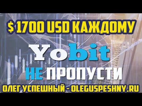 $ 1700 USD КАЖДОМУ ЗАРАБОТОК В ИНТЕРНЕТЕ БЕЗ ВЛОЖЕНИЙ БИРЖА YOBIT