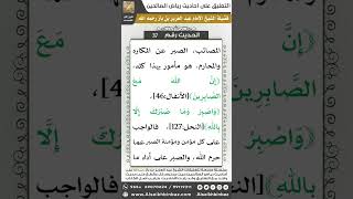 صورة 36- الحديث (37) - رياض الصالحين - الشيخ عبد العزيز بن باز