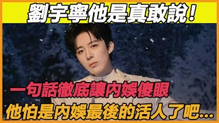 Download lagu 劉宇寧他是真敢說！一句話徹底讓內娛傻眼，他怕是內娛最後的活人了吧... mp3