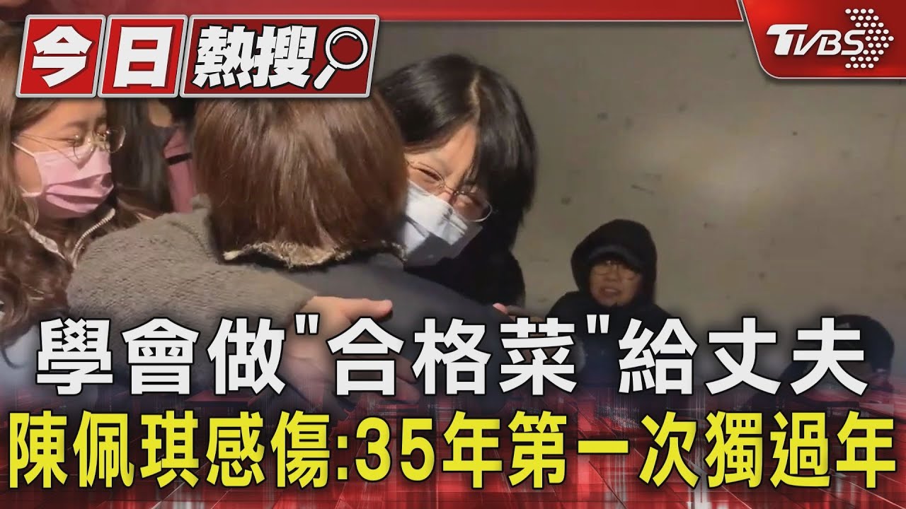 學會做「合格菜」給丈夫 陳佩琪感傷:35年第一次獨過年