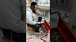 🤪שלומפאך על מלא: מכאבי גב מתחת לכיור לכאבי בטן גורמה 🛠️🥩 #שלומפאך_על_מלא #היימיש