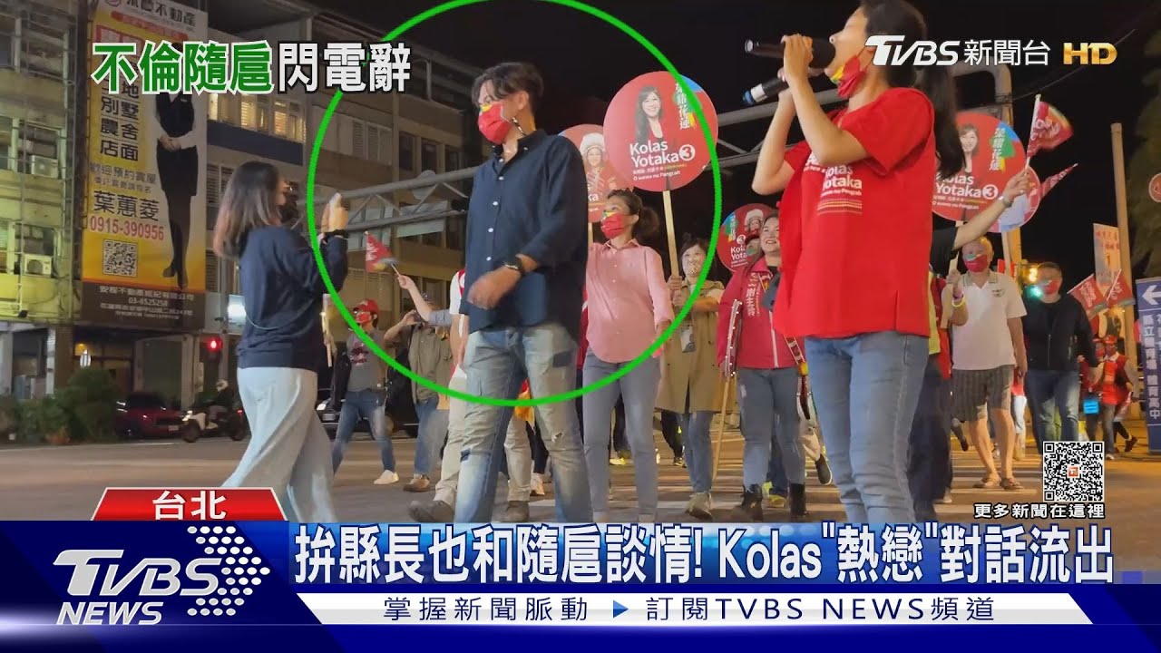 Kolas遭爆不倫戀! 正宮要求總統主持公道