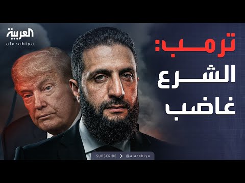 فيديو | إخلاء مسؤولية سوريا.. ترمب يكشف رد فعل الشرع على هجوم تدمر