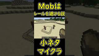 全てのMobはレールを避ける説　【マイクラ/マインクラフト】 #shorts