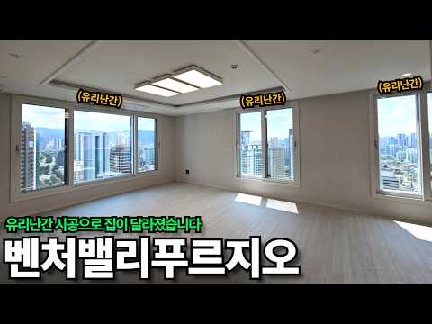 벤처밸리푸르지오 탑층, 거실 3개 창 전부 유리난간 시공하면 집…