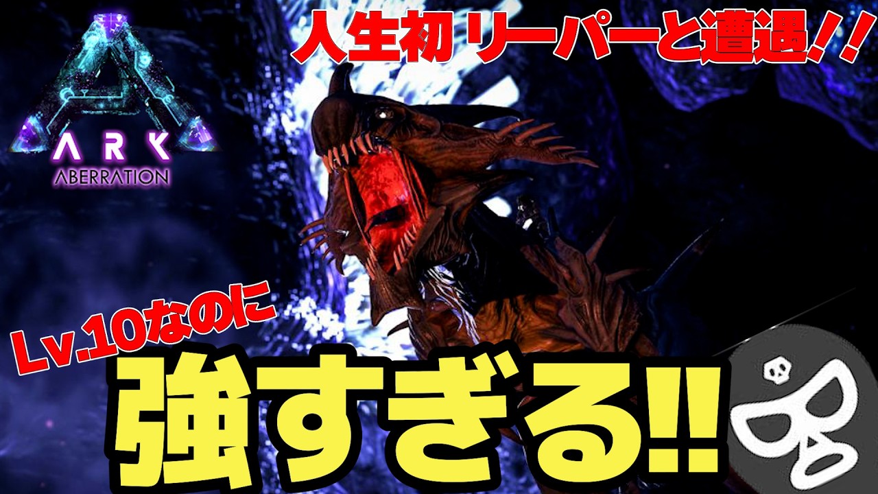 【ARK】初リーパー！Lv10だから余裕だと思ったら強すぎた…【いいひとじゃない】