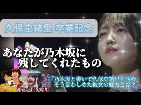 【久保史緒里】あなたが乃木坂に残してくれたもの【乃木坂46】