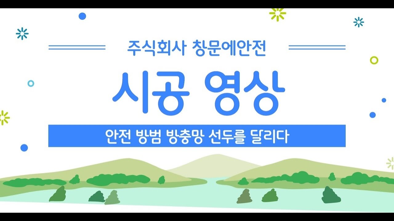 창문에안전 시공영상