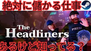 【The Headliners 】絶対に儲かる仕事やらないか？！【参加型】