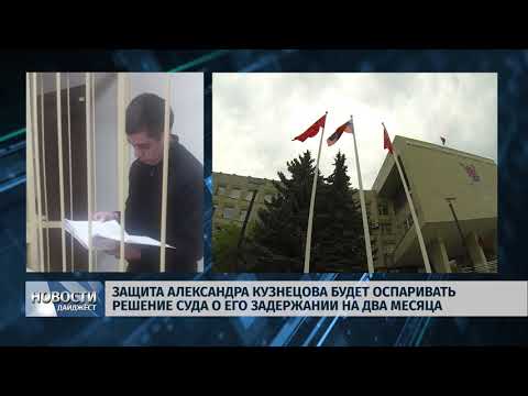 Новости Псков 19.12.2018 / Защита Кузнецова оспорит избрание меры пресечения - заключение под стражу 