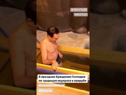 Глава Якутии окунулся в купель Глава Якутии окунулся в купель