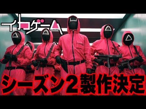 「イカゲーム」:Netflixがシーズン2制作を決定