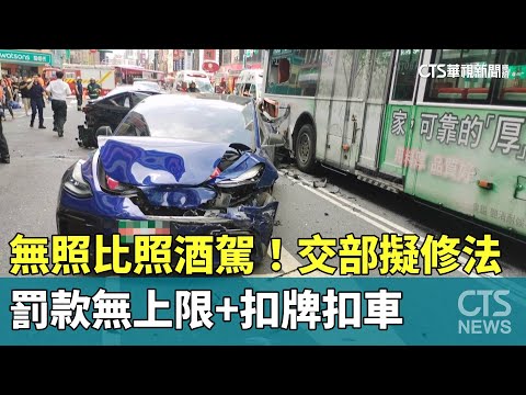 無照比照酒駕！　交部擬修法　罰款無上限+扣牌扣車