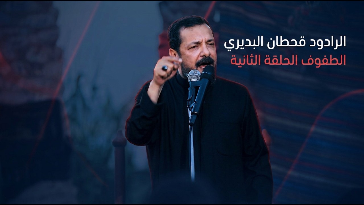 فيديو | الطفوف الحلقة الثانية مع الرادود قحطان البديري