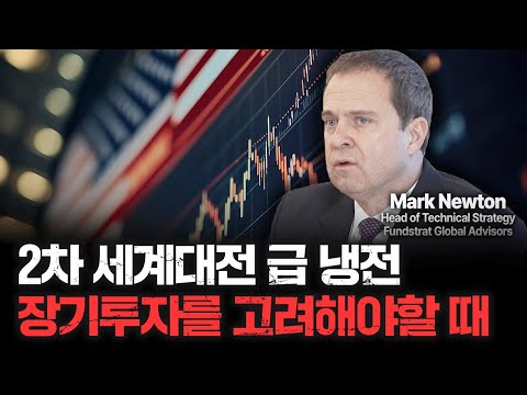 2차대전 이후 처음 맞는 폭락, 장기적으로 봐야합니다ㅣMark Newton [Global Money Talk]