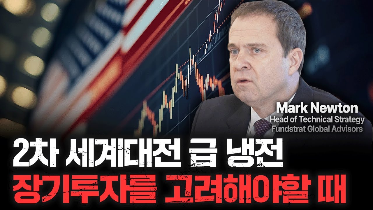 2차대전 이후 처음 맞는 폭락, 장기적으로 봐야합니다ㅣMark Newton [Global Money Talk]