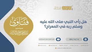 هل رأى النبي صلى الله عليه وسلم ربه في المعراج؟ - الشيخ عبدالرحمن البراك (11743) image