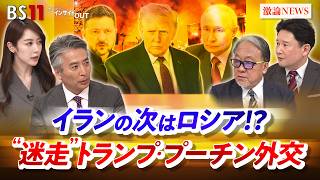 【イランの次はロシア!?】 "迷走"トランプ・プーチン外交　ゲスト：小西克哉（国際ジャーナリスト ）、兵頭慎治（防衛研究所研究幹事）MC：近野宏明 　上野愛奈　BS11 インサイドOUT