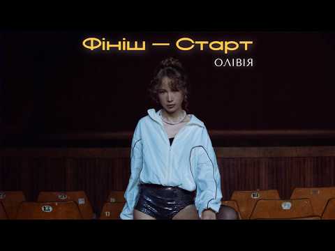 ОЛІВІЯ — Фініш — Старт (Official Music Video)