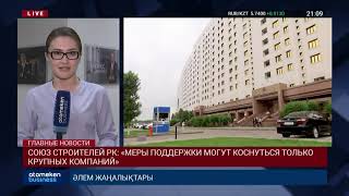 СОЮЗ СТРОИТЕЛЕЙ РК: «МЕРЫ ПОДДЕРЖКИ МОГУТ КОСНУТЬСЯ ТОЛЬКО КРУПНЫХ КОМПАНИЙ»