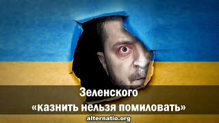 Андрей Ваджра. Зеленского «казнить нельзя помиловать» 20.11.2025.