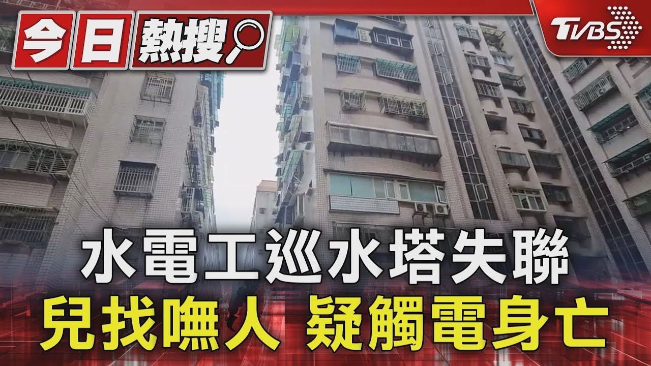 水電工巡水塔失聯！兒找嘸人　疑觸電身亡