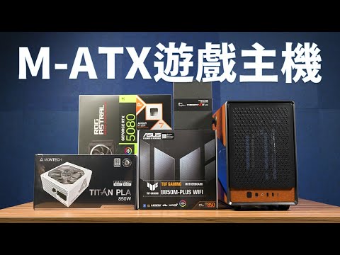 【Huan】 用MONTECH Heritage PRO機殼，組一台體積小巧的高性能遊戲電腦!