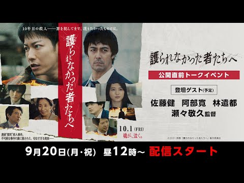『護られなかった者たちへ』公開直前トークイベント