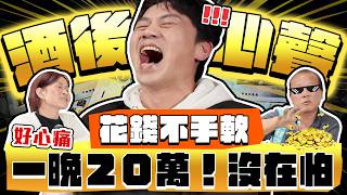 Download lagu 【趣你家蹭飯】一晚砸20萬！？超帥氣大哥！酒後の心聲！花錢不手軟！台灣の黃金年代！全場都醉了！#萬大黃昏市場 mp3