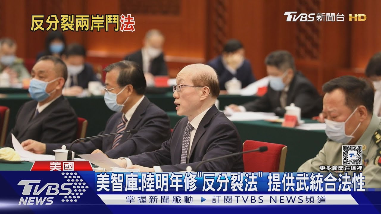 美智庫：陸明年修「反分裂法」　提供武統合法性