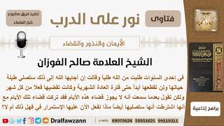 ماذا تفعل من نذرت أن تصلي طيلة حياتها حتى في أيام عادتها الشهرية؟ الشيخ الفوزان - مشروع كبار العلماء image