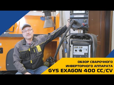 Многофункциональный инверторный сварочный аппарат GYS EXAGON 400 CC/CV