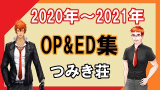2020～2021つみき荘OP＆ED集