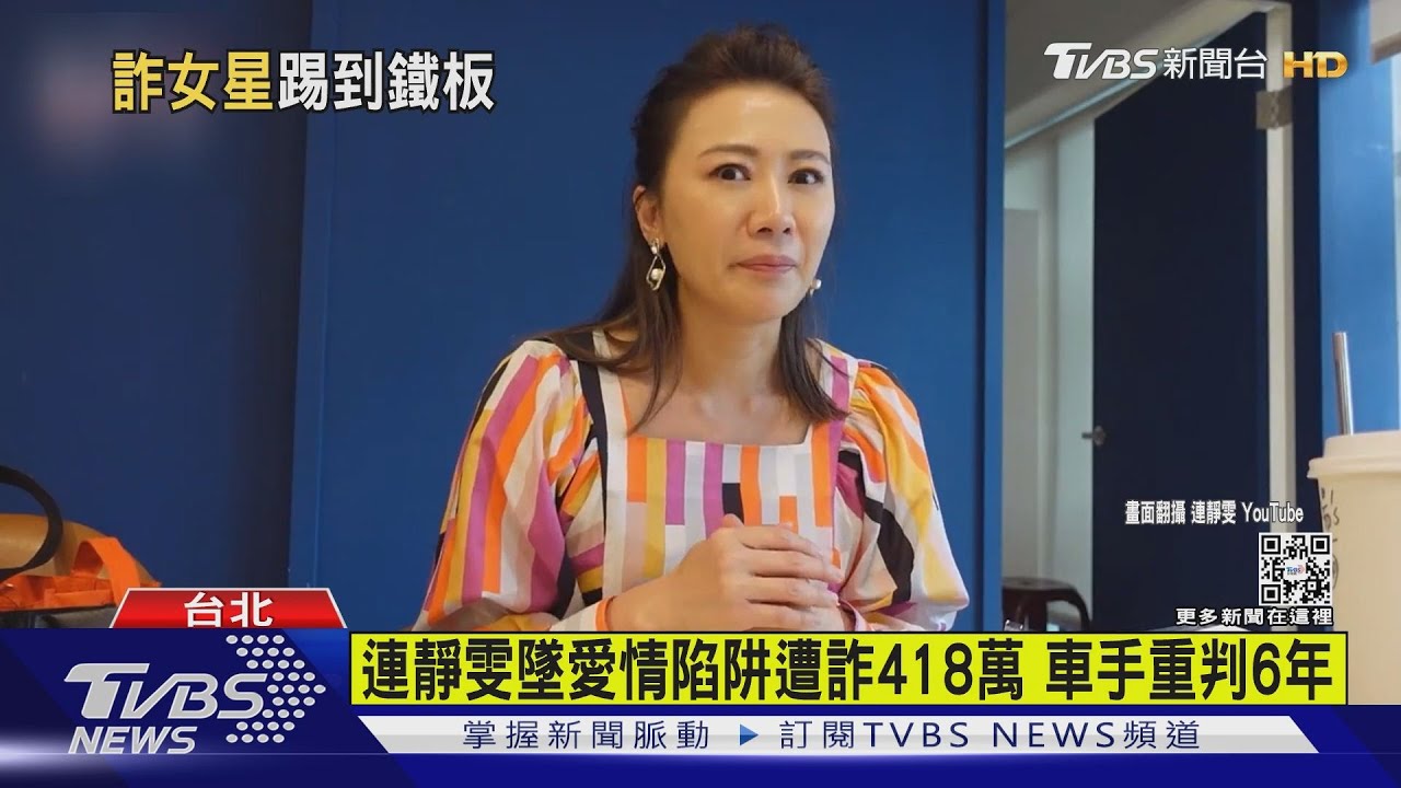 有片/連靜雯墜愛情陷阱遭詐418萬 車手重判6年