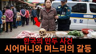 Download lagu 한국을 뒤흔든 고부잔혹사: 만두 속에 숨겨진 며느리의 비극적인 진실 | 실화 | 공포 | 미제사건 mp3