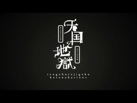 天国と地獄 -言ノ葉リンネ-  -れるりり feat 初音ミク&GUMI / Heaven and Hell rerulili feat MIKU&GUMI