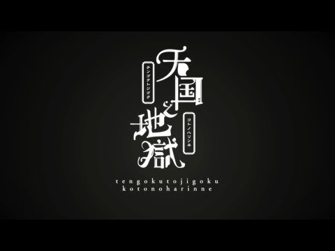 Video thumbnail for 天国と地獄 (Tengoku to Jigoku)