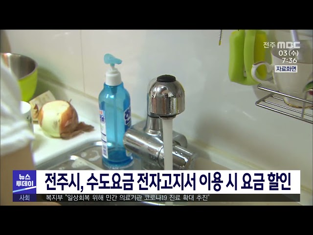 전주시, 수도요금 전자고지서 이용 시 요금 할인