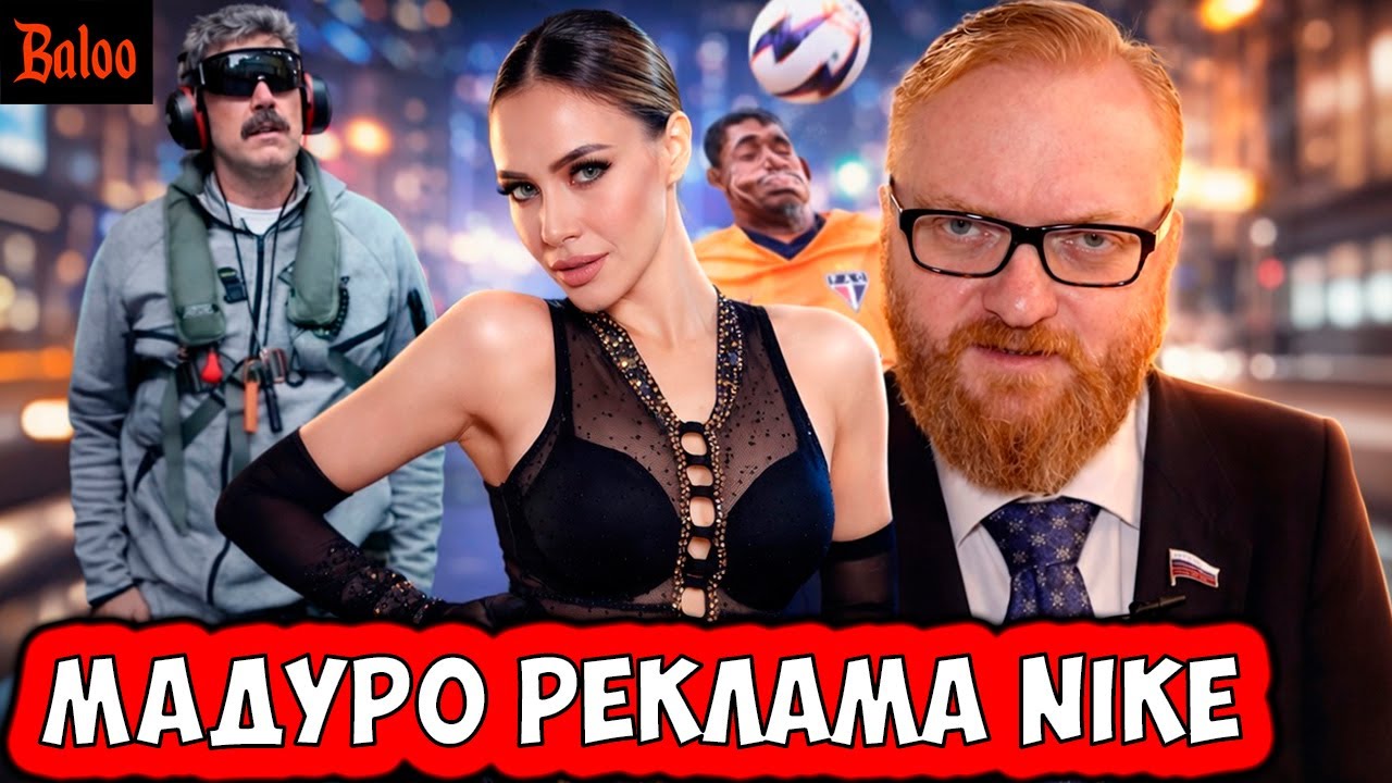 СОЛОВЬИНЫЙ ПОМЕТ№406/МАДУРО В РЕКЛАМЕ NIKE; ДЕПУТАТ ПОШЕЛ ПО ПРОСТИТУТКАМ; ЗАГИ