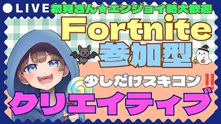 【＃フォートナイト　＃スキンコンテスト＃クリエイティブ＃参加型　ライブ配信中参加できます】初見さん大歓迎　概要欄読んでね！