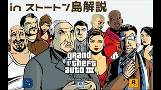 GTAⅢ ストートン島 隠しアイテム等 解説 with【voicevox】