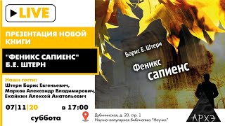 Презентация новой книги Бориса Штерна