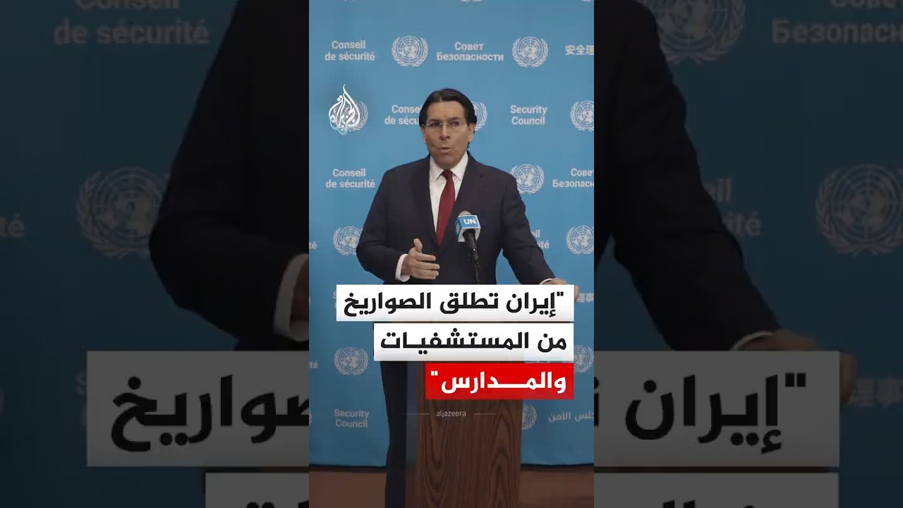 فيديو | مندوب إسرائيل في الأمم المتحدة: إيران تطلق الصواريخ من المستشفيات والمدارس