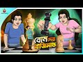 BONEDER BAJIMAT Bangla Golpo SSoftoons Bangla Cartoon Story Bangla Fairy Tales