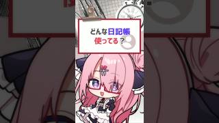 【#質問きてた 】どんな日記帳使ってる？ #バーチャルyoutuber #vtuber #喫茶ユゴス #shorts