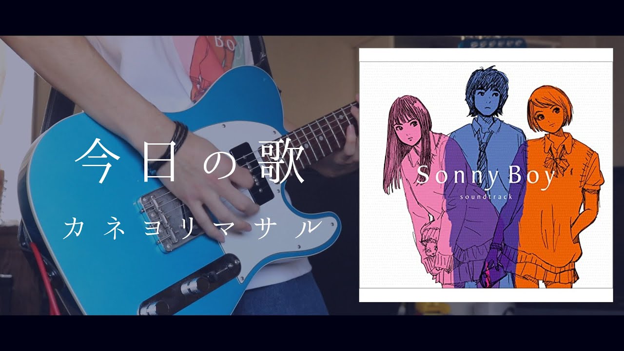 今日の歌 / カネヨリマサル (Sonny Boy OST)　弾いてみた