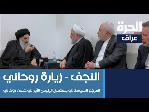 شاهد بالفيديو.. المرجع السيستاني يستقبل الرئيس الأيراني حسن روحاني في النجف