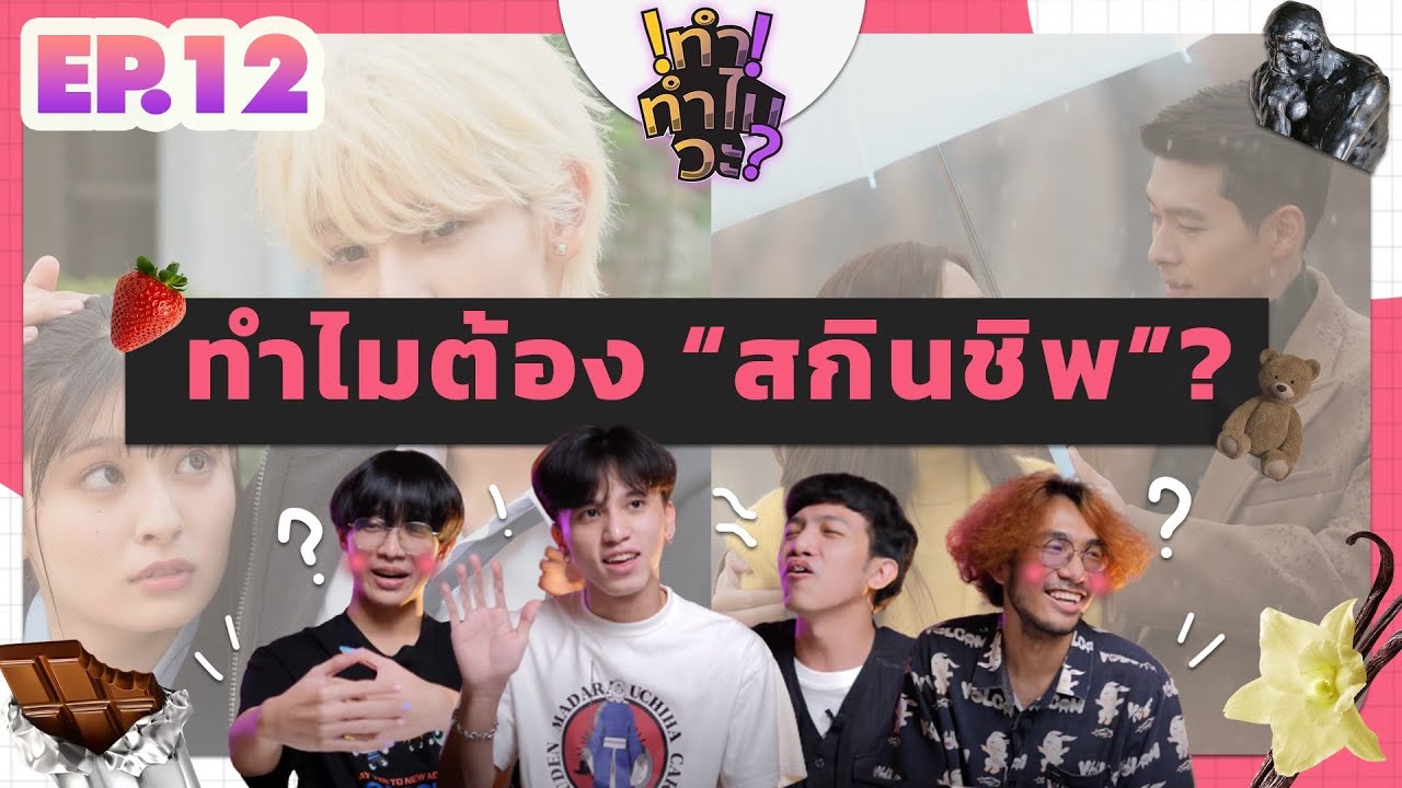 ทำไมชอบ “สกินชิพ” กันนะ | ทำทำไมวะ! EP.12 | FRIENDSTUBE